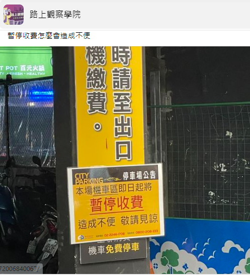 某家停車場貼出公告，「本場機車區即日起將暫停收費，造成不便，敬請見諒」。（圖／翻攝自路上觀察學院臉書）