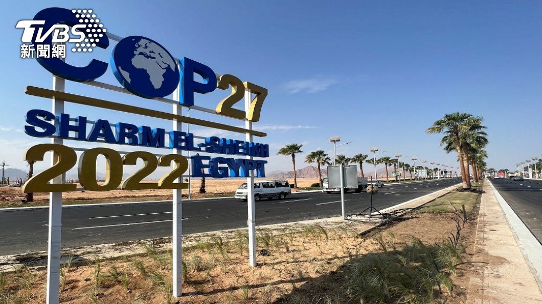 COP27峰會11月登場 歐盟籲制定雄心氣候目標