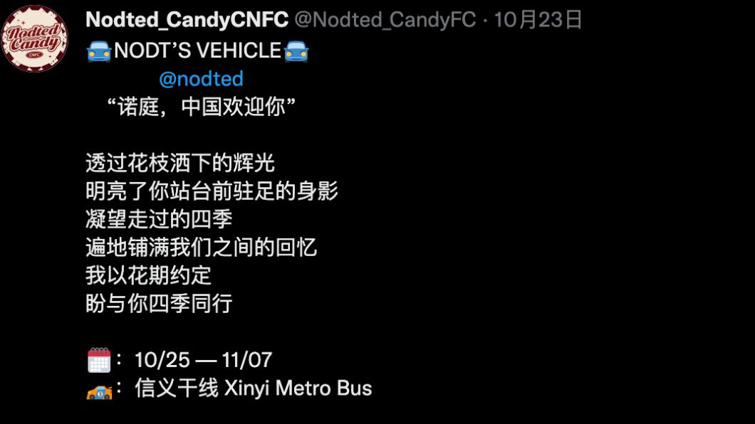 主辦方發文。(圖/翻攝自@Nodted_CandyFC推特)