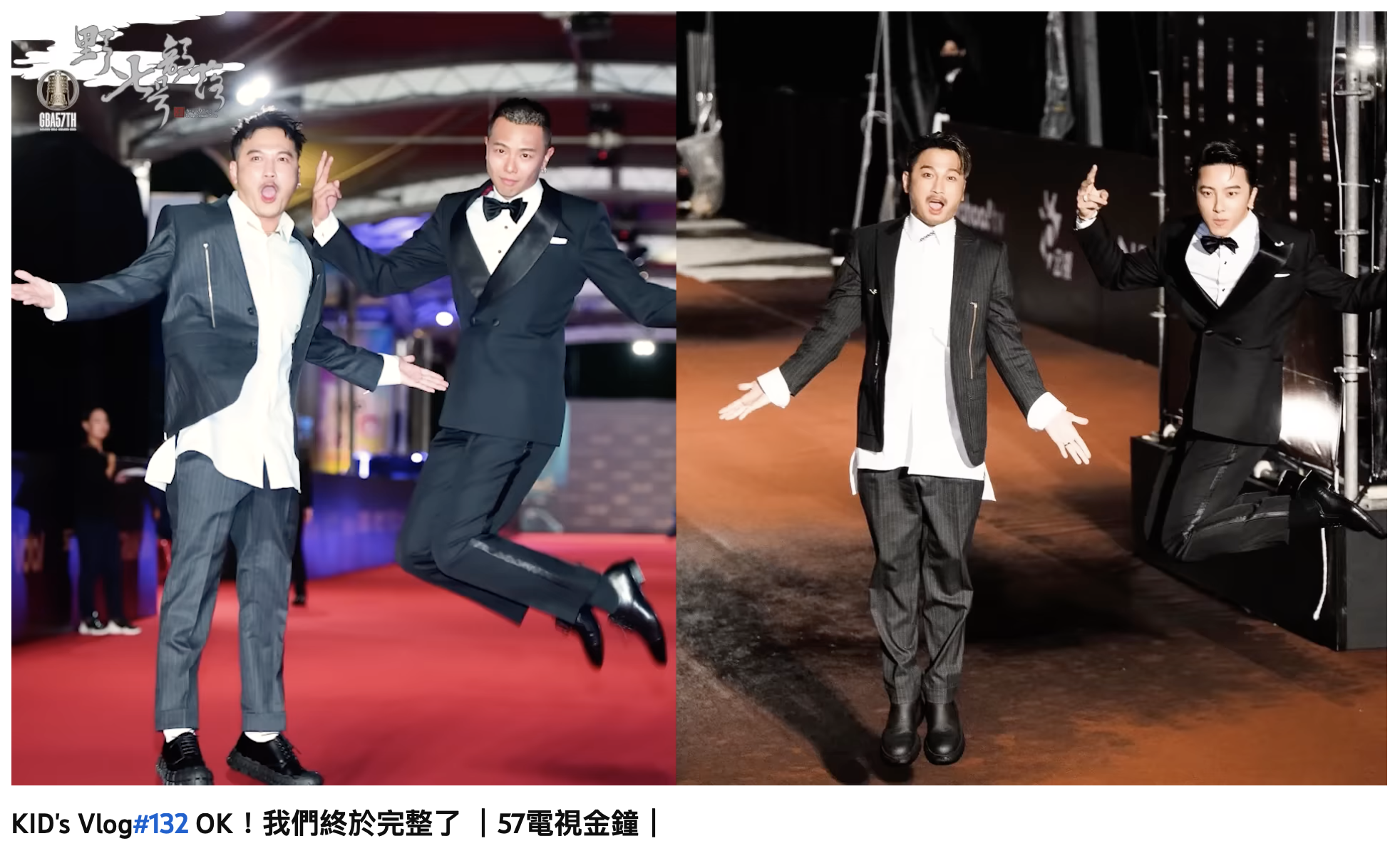 KID、坤達復刻了先前KID與小鬼紅毯拍照姿勢。(圖/翻攝自YouTube「野人七號部落」)