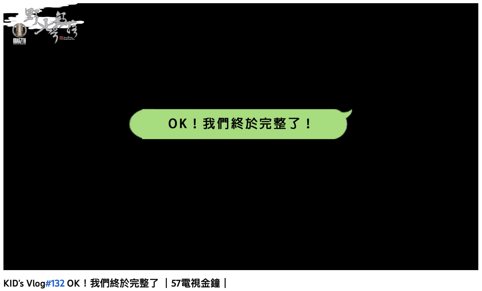 KID片尾感性告白。(圖/翻攝自YouTube「野人七號部落」)