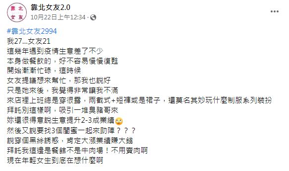 原PO表示雖然店內業績提升2至3成但對女友這樣的穿著感到很生氣。(圖/翻攝自臉書粉專「靠北女友2.0」)