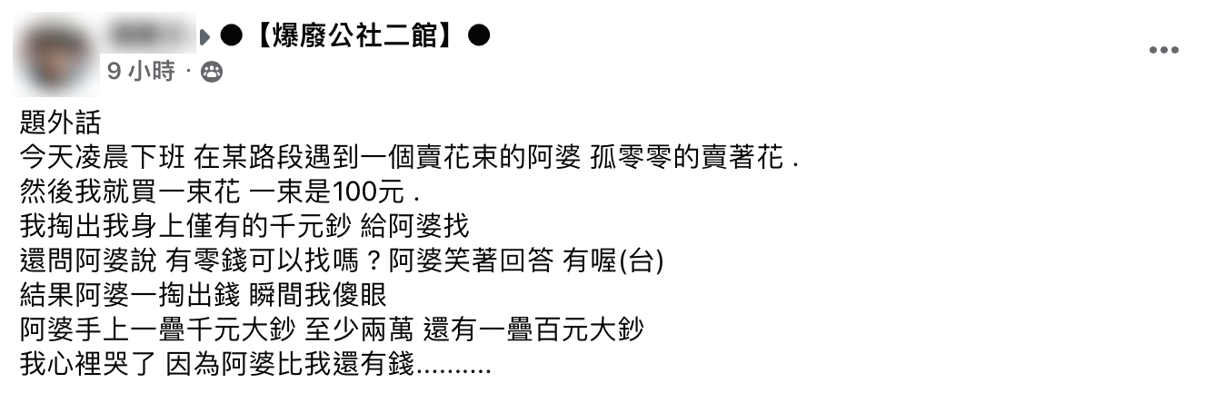 男子分享自己遇到「理財達人」賣花阿婆的經歷。(圖/翻攝自爆廢公社二館)