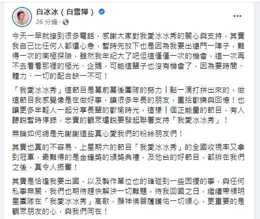 《我愛冰冰SHOW》傳收攤，白冰冰晚間發聲。（圖／翻攝白冰冰臉書）