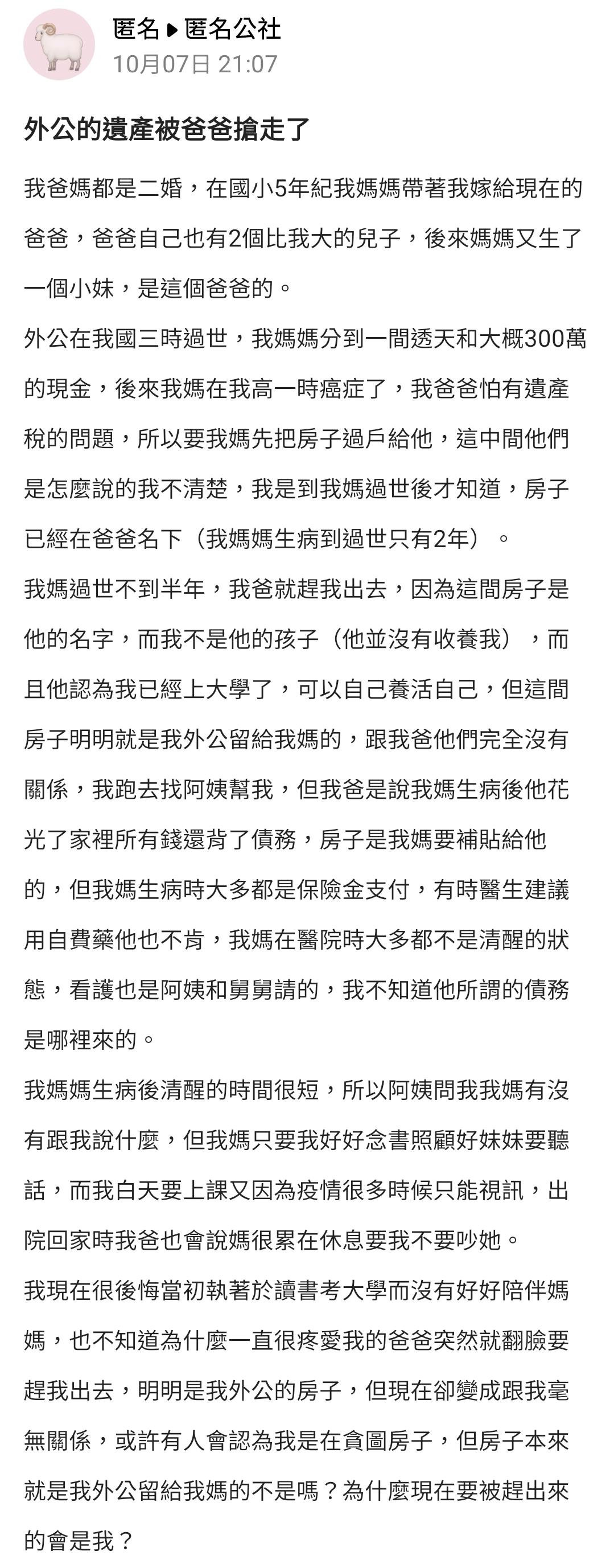 更慘的是原PO在母親癌逝半年後被繼父趕出家門。(圖/翻攝自匿名公社)