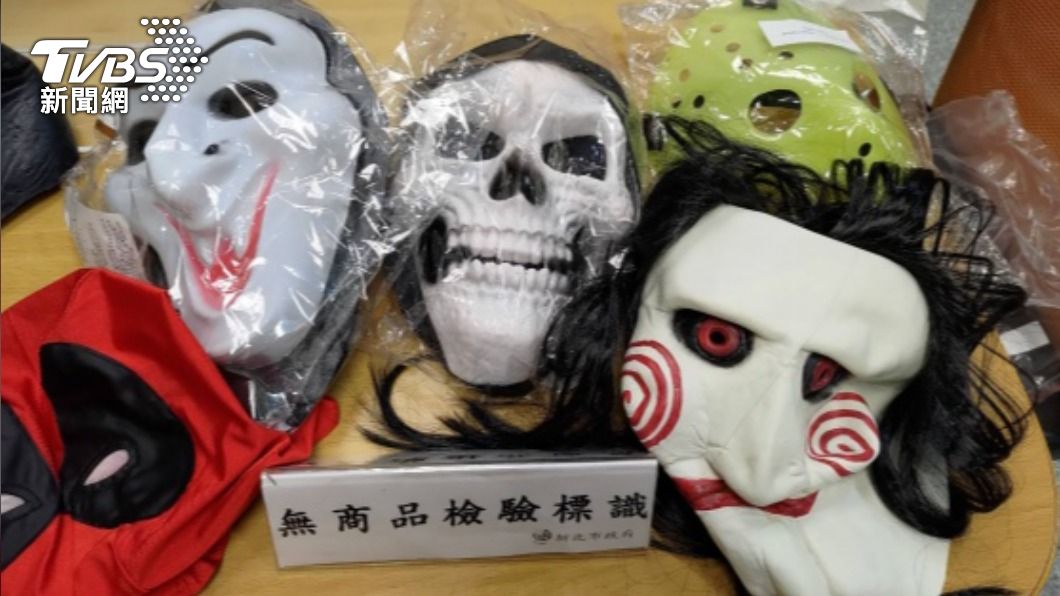 新北公布市售萬聖節裝扮商品查核結果。（圖／中央社）