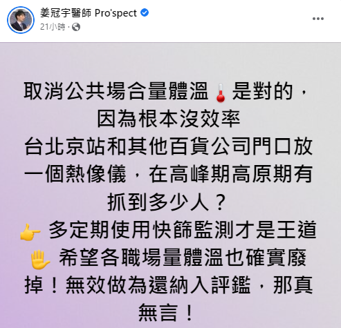 姜冠宇認為取消公共場所量體溫是對的。（圖／翻攝自姜冠宇臉書）