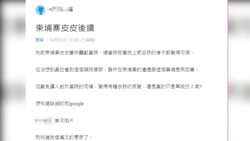 網友以「柬埔寨皮皮後續」為題發文。(圖/翻攝自Dcard)