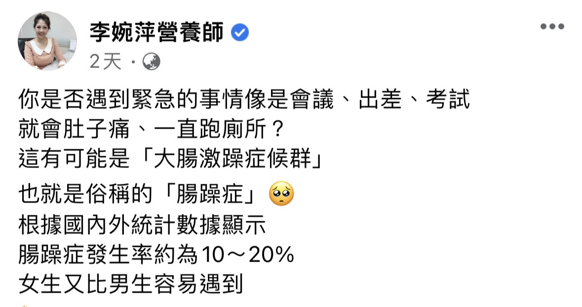 腸躁症是國人常見病症之一。（圖／翻攝自李婉萍營養師臉書）