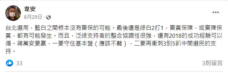 韋安認為,最後還是綠白2打1。(圖/翻攝自韋安臉書)