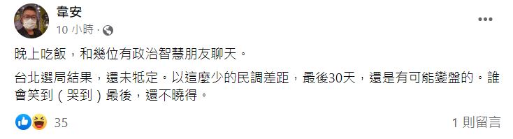 韋安認為,民調恐再翻盤。(圖/翻攝自韋安臉書)