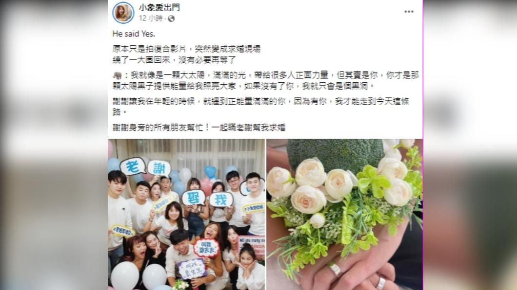 小象原本只是要拍復合影片,結果突然變求婚影片。(圖/翻攝自小象愛出門臉書)