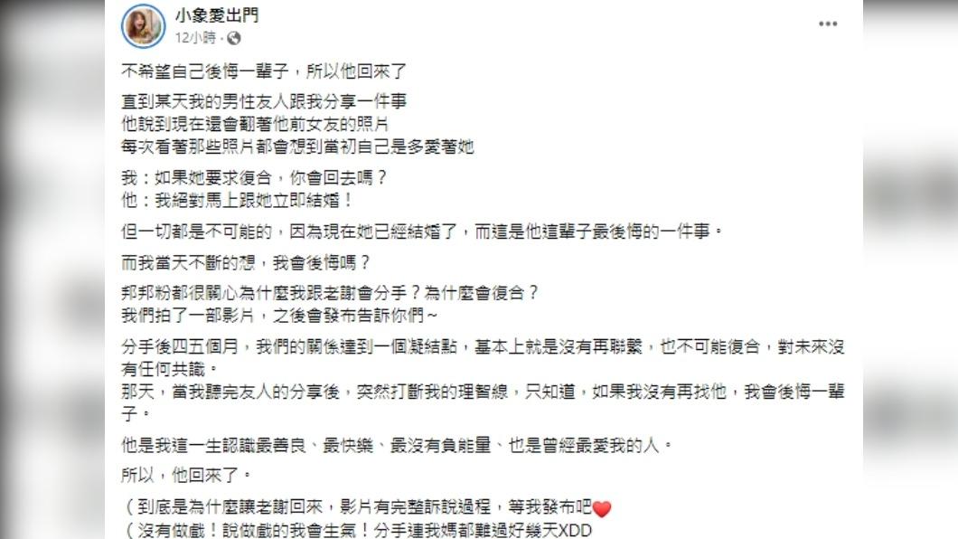 小象透露讓她想復合的關鍵。(圖/翻攝自小象愛出門臉書)