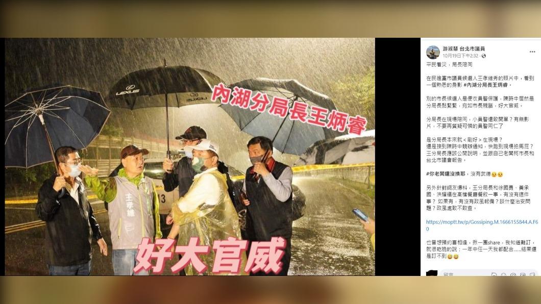 國民黨台北市議員游淑慧日前爆料陳時中勘災時,內湖分局長王炳睿一路緊跟。(圖/翻攝自臉書截圖)