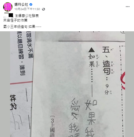 國語作業簿基本上都會出現照樣造句的題目。（圖／翻攝自爆料公社臉書）