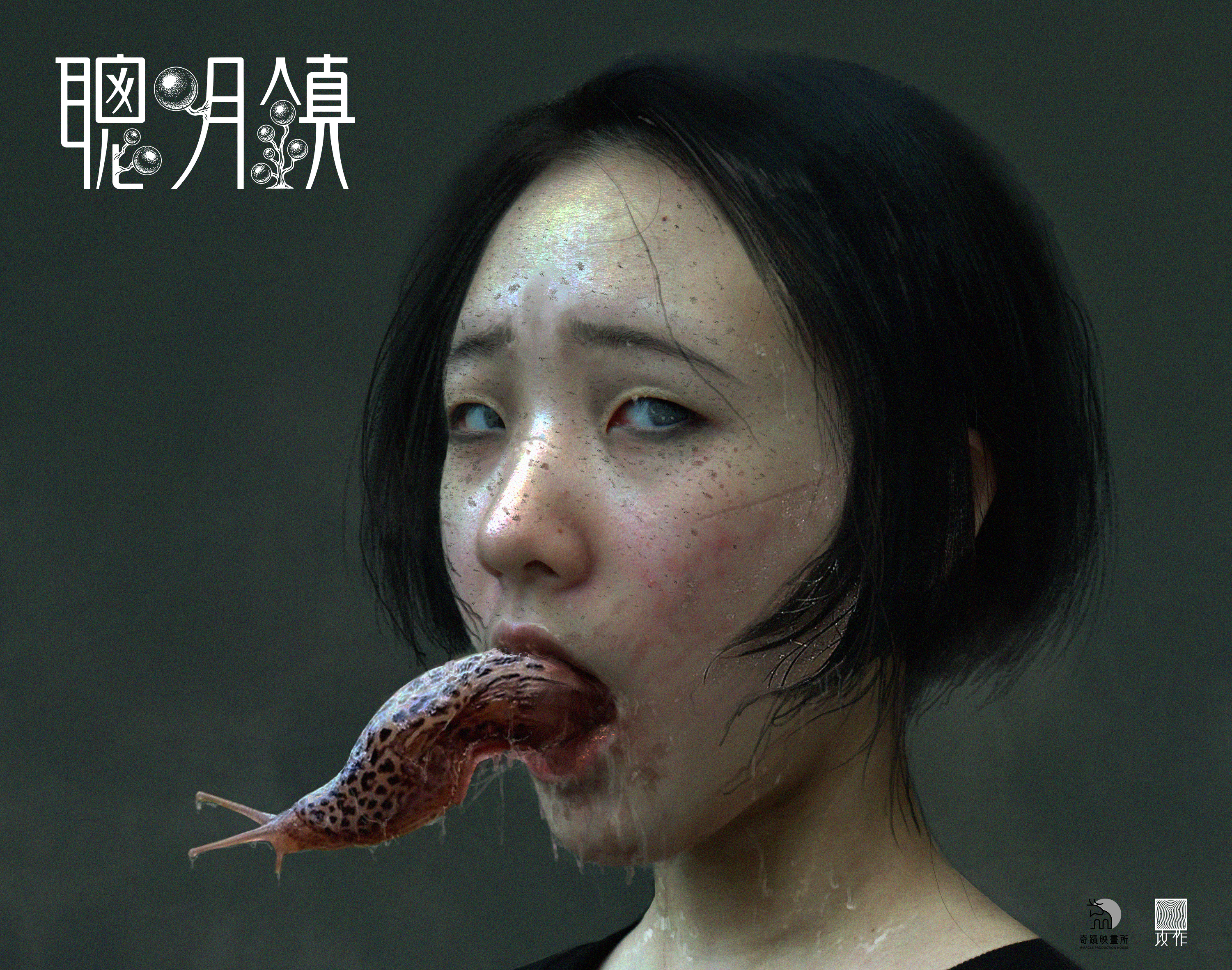 許曦文飾演伊藤潤二老師經典角色「蛞蝓少女」。（圖／奇蹟映畫所提供）