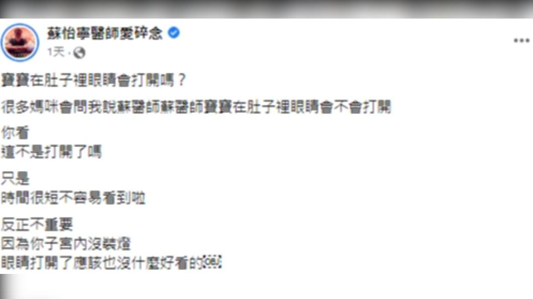 蘇怡寧證實寶寶在肚子裡會睜開眼。(圖/翻攝自蘇怡寧醫師愛碎念臉書)