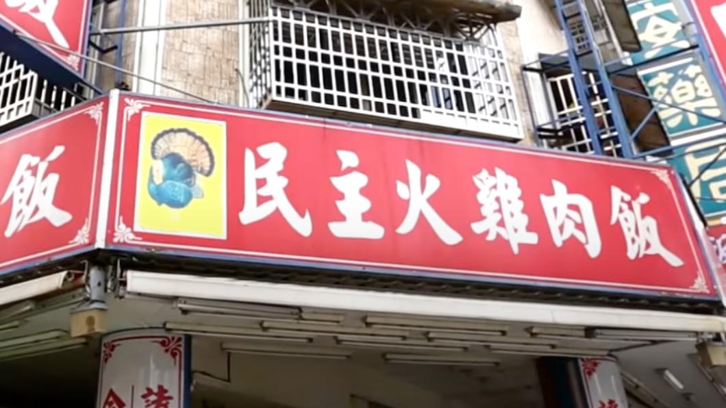 民主雞肉飯曾獲嘉義市火雞肉飯節票選競賽特優獎。(圖/翻攝自蔡阿嘎YouTube)