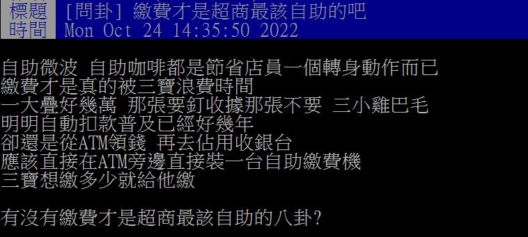 原PO認為超商最應該自助的服務是「繳費」。(圖/翻攝自PTT)