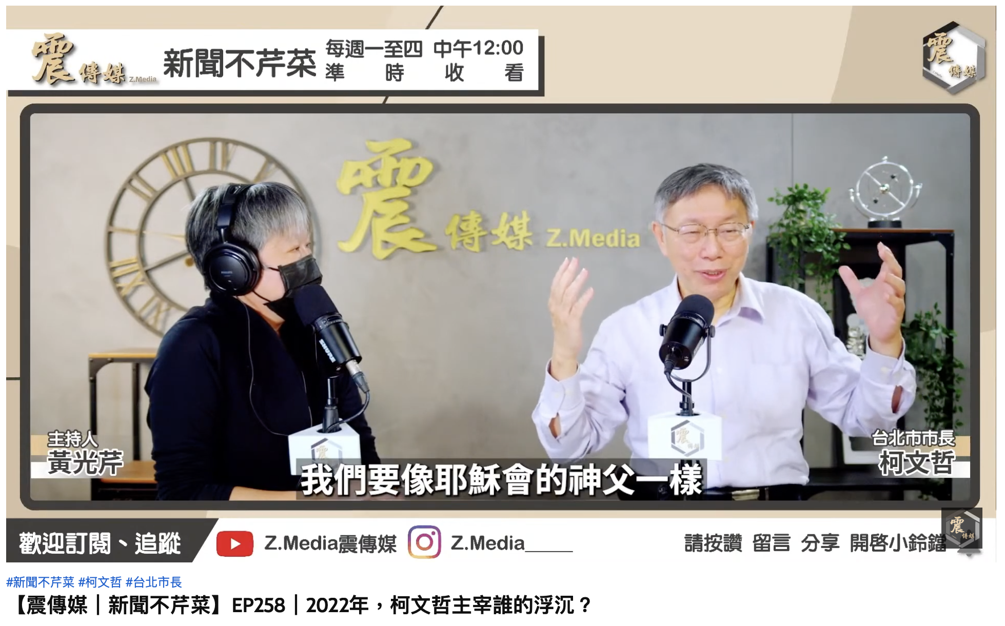 柯文哲自比「耶穌會的神父」。（圖／翻攝自YT「 Z.Media震傳媒」）