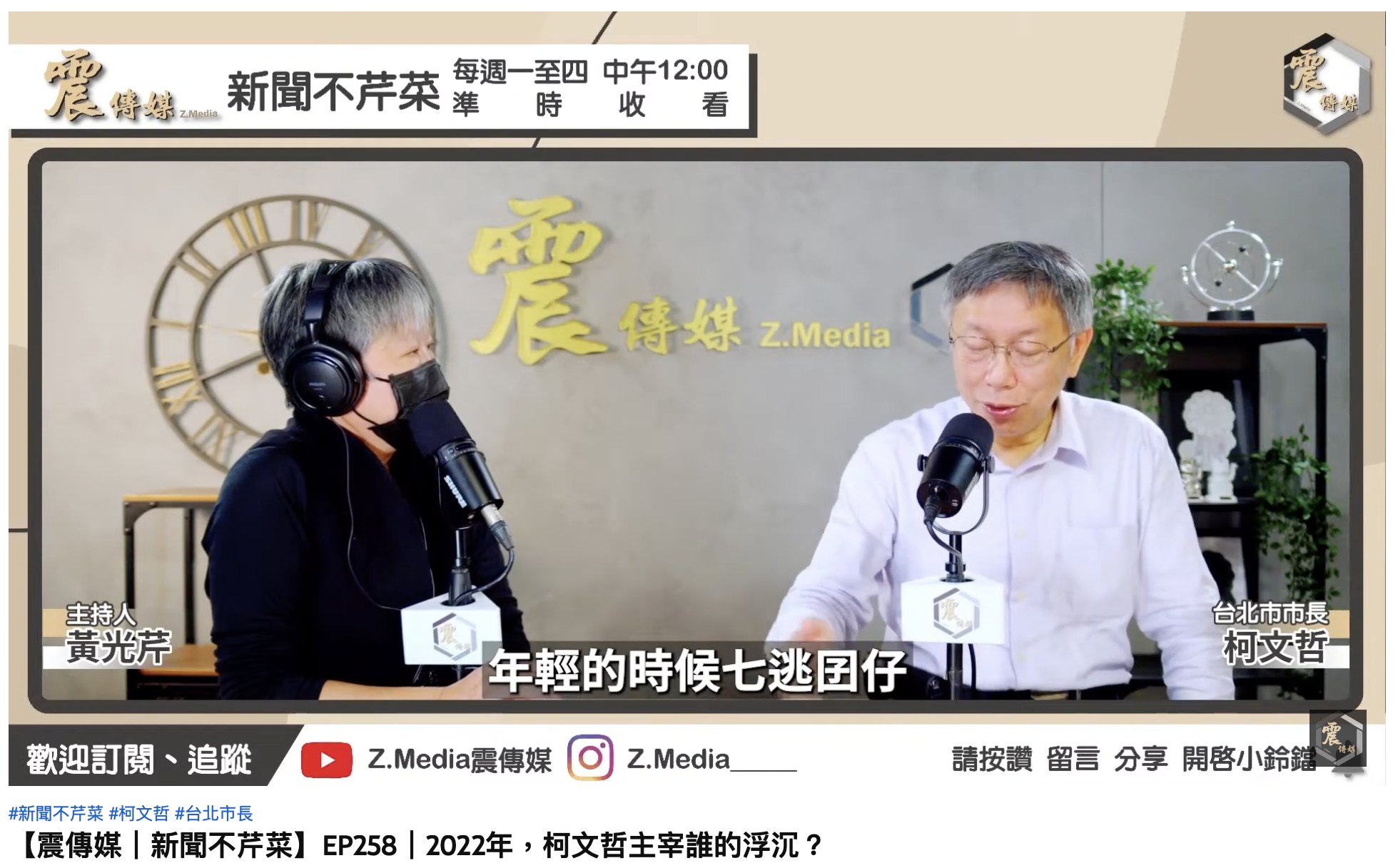 柯文哲稱鍾東錦年輕是「七逃囝仔」。（圖／翻攝自YT「 Z.Media震傳媒」）
