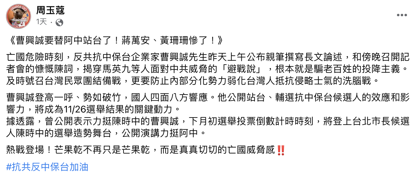周玉蔻昨在臉書發文稱曹興誠要替陳時中站台,遭曹興誠打臉否認。(圖/翻攝自周玉蔻臉書)