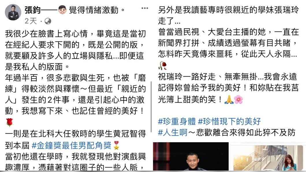 張鈞悼念學妹張瑞玲。(圖/翻攝自張鈞臉書)