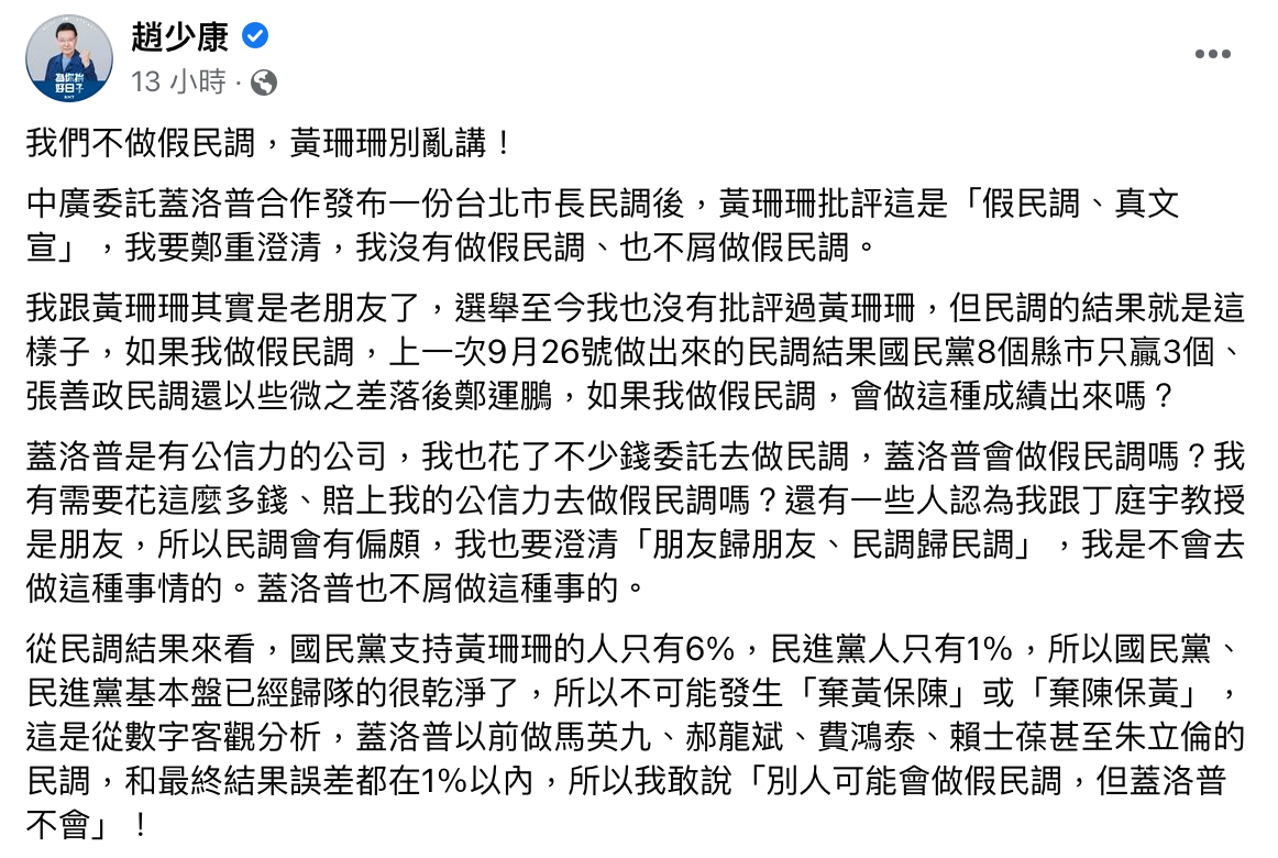 趙少康要黃珊珊「別亂講」。(圖/翻攝自趙少康臉書)