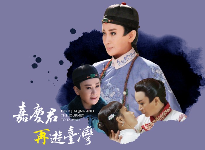 《嘉慶君再遊臺灣》群眾集資計畫開放搶先贊助方案。（圖／陳亞蘭歌仔戲團提供）
