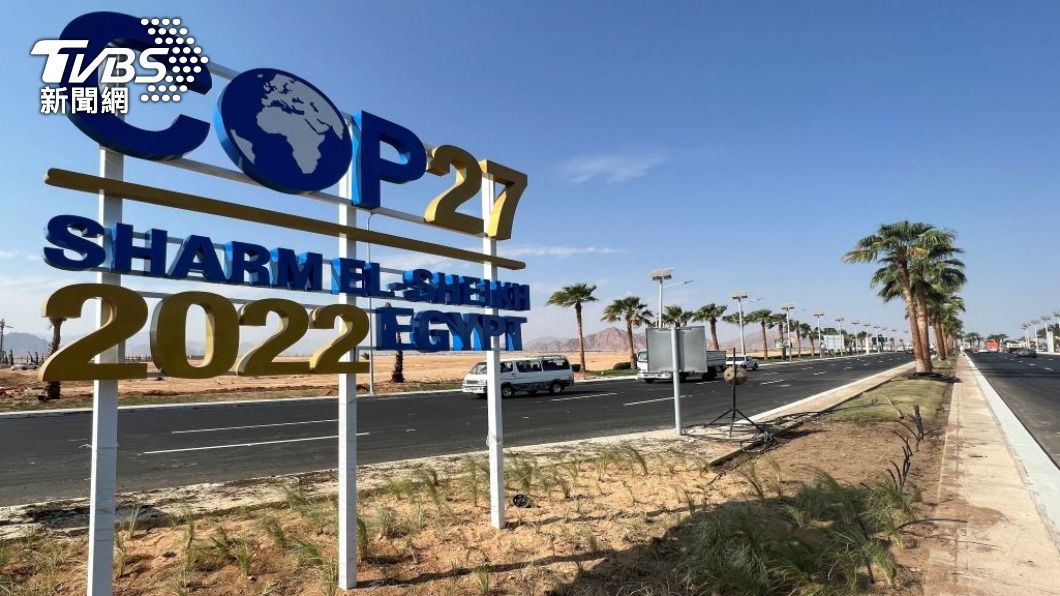 COP27峰會將至 美國支持解決發展中國家問題