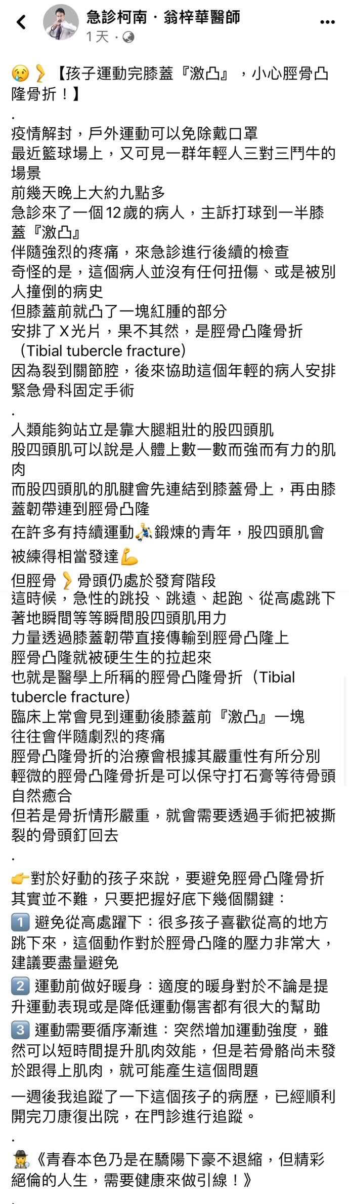 翁梓華醫師在臉書貼文分享脛骨凸隆骨折相關知識。(圖/翻攝自翁梓華醫師臉書)