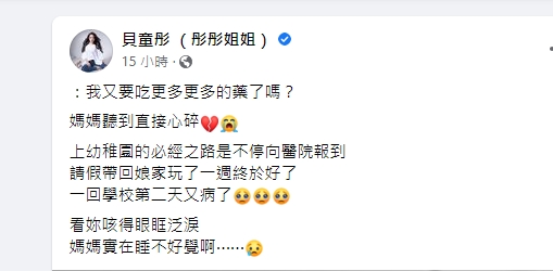 貝童彤透露女兒生病。（圖／翻攝自貝童彤臉書）