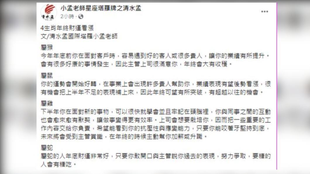 小孟老師點名4生肖年底有望發財。(圖/翻攝自小孟老師臉書)