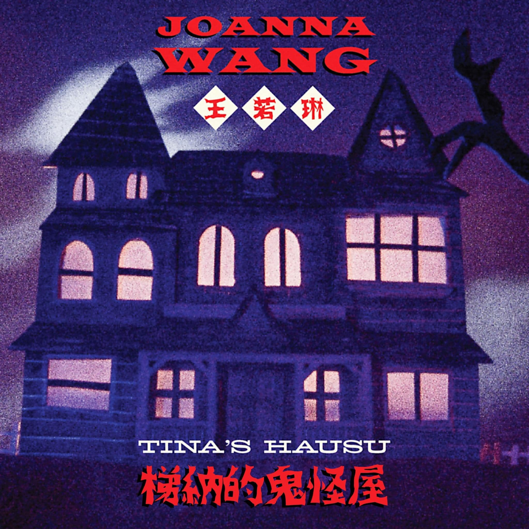 王若琳在萬聖節前夕推出英文單曲〈梯納的鬼怪屋〉。(圖/翻攝王若琳臉書)