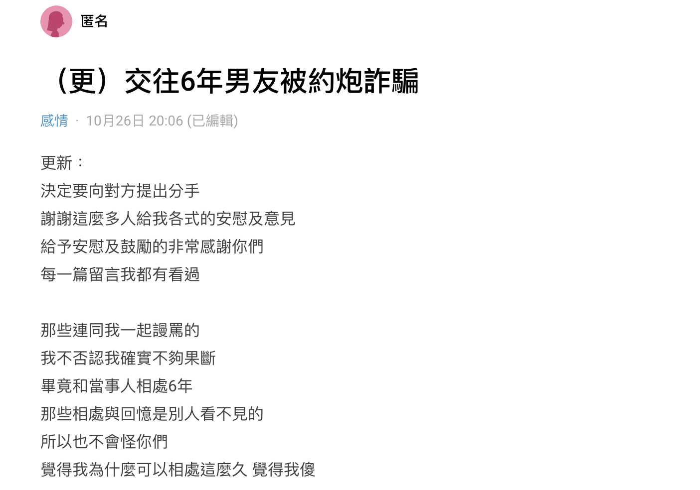 原PO表示已決定和對方分手。(圖/翻攝自Dcard)