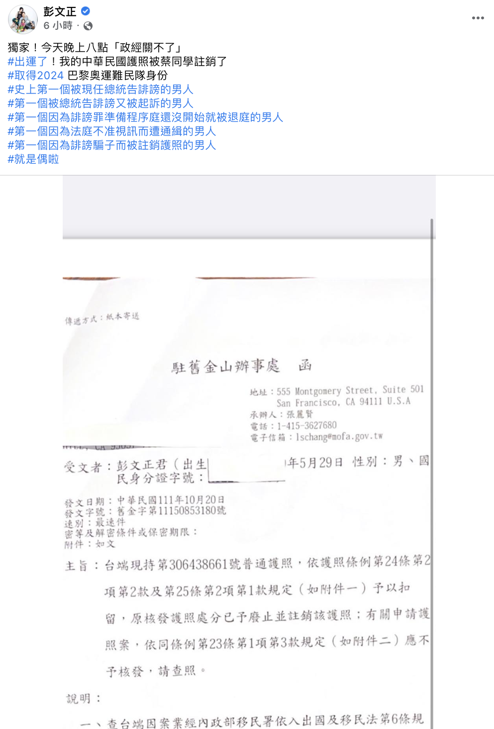 彭文正自爆護照遭到註銷。(圖/翻攝自彭文正臉書)