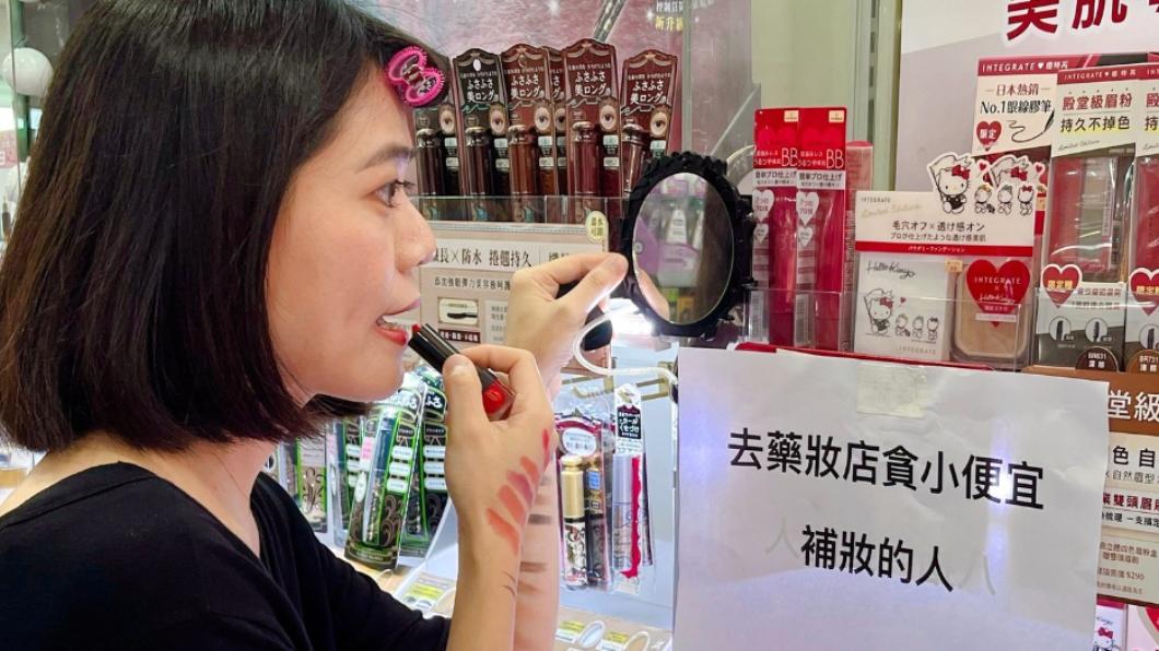 去美妝店補妝的人。(圖/翻攝486先生自臉書)