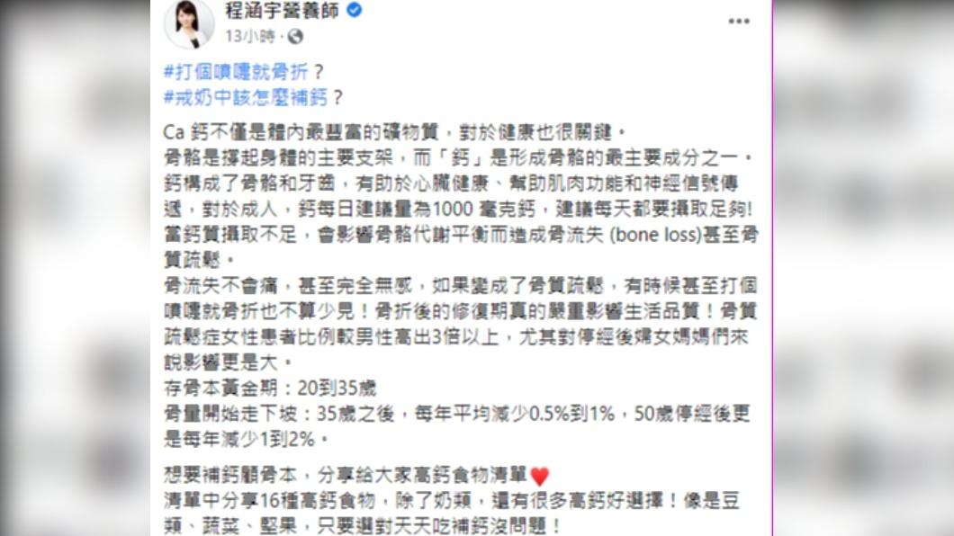 程涵宇說明鈣的重要性。(圖/翻攝自程涵宇營養師臉書)
