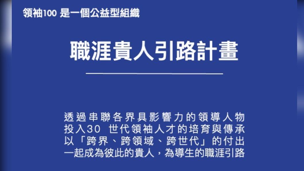 「職涯貴人引路計劃」串聯各界具影響力的領導人物。(圖/翻攝自領袖100臉書)