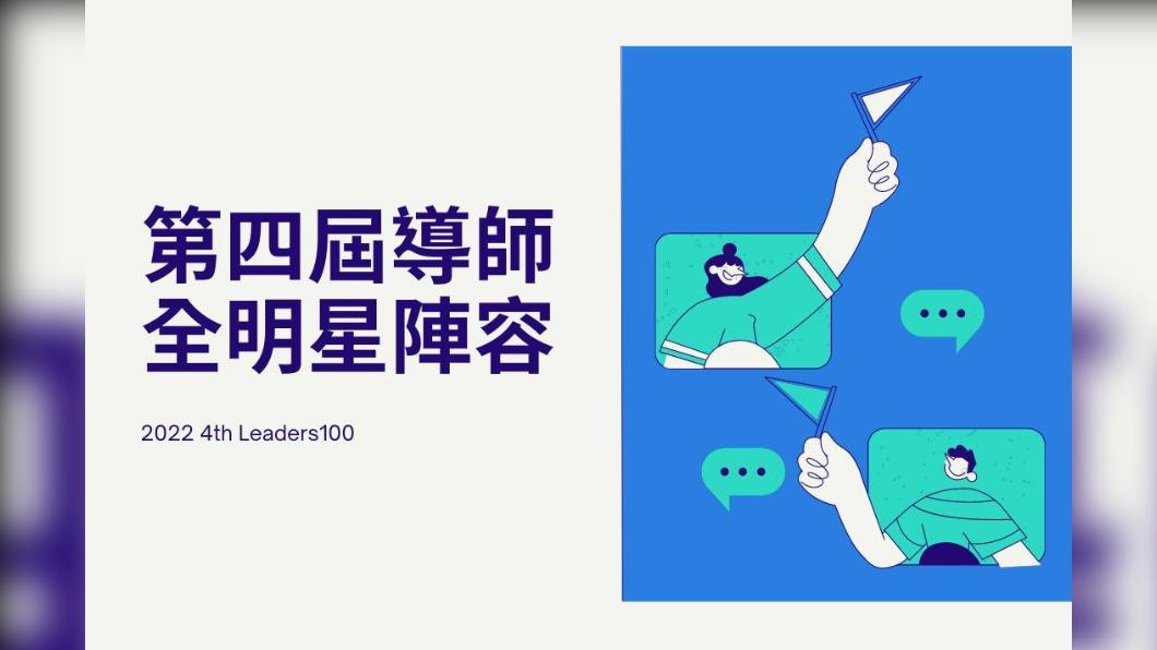 第四屆職涯貴人引路計畫的導師陣容,邀請50位來自超過十種以上產業領域。(圖/翻攝自領袖100臉書)