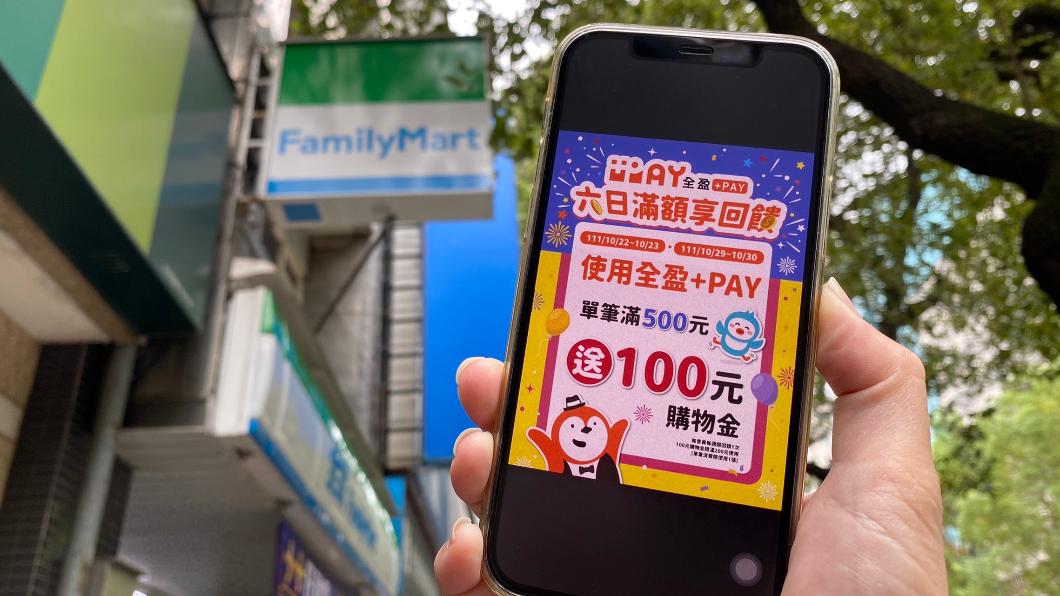 超商限2天使用全盈+PAY單筆消費滿500元,送100元全家購物金。(圖/業者提供)
