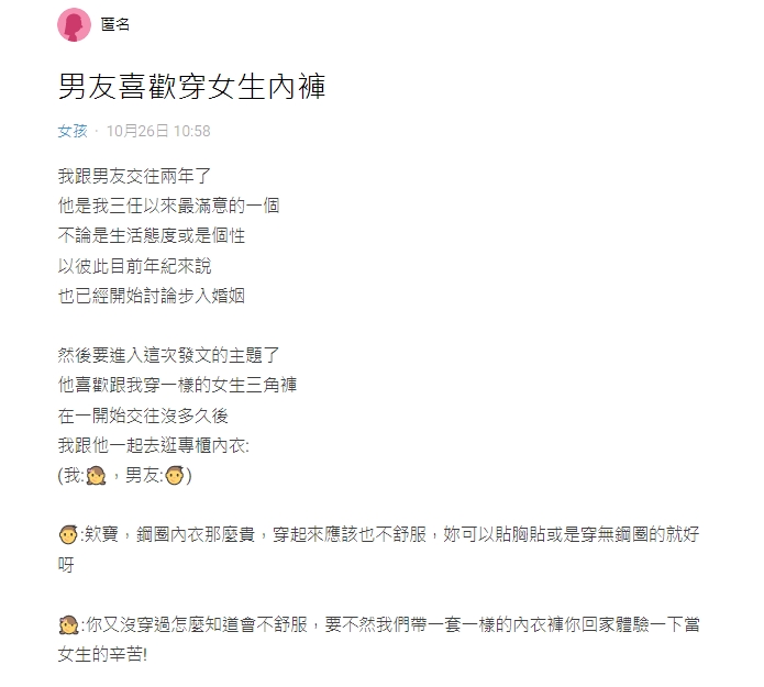 原PO非常苦惱，男友喜歡穿女生內褲。（圖／翻攝自Dcard）