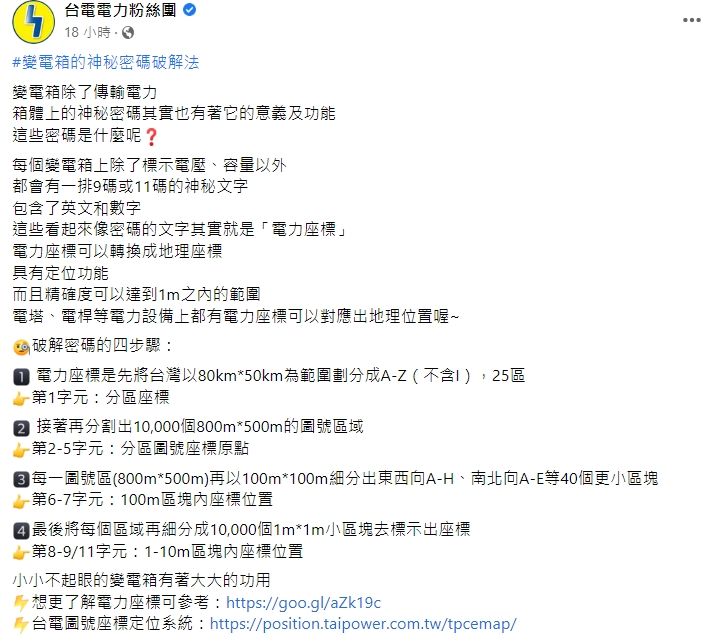 台電解密變電箱上的神祕數字。(圖/翻攝自台電電力粉絲團臉書)