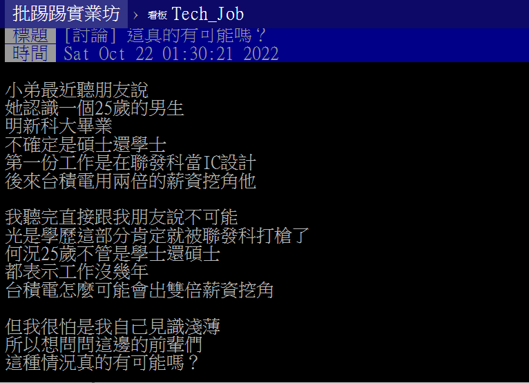 該名男生第一份工作是在聯發科,之後還被台積電挖角。(圖/翻攝自PTT)
