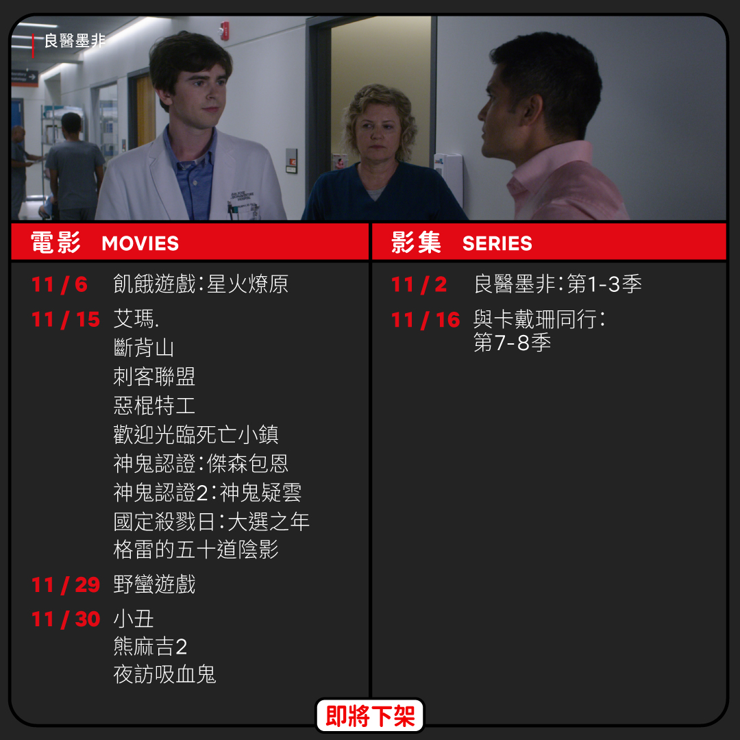 Netflix11月下架片單。（圖／翻攝自Netflix臉書）