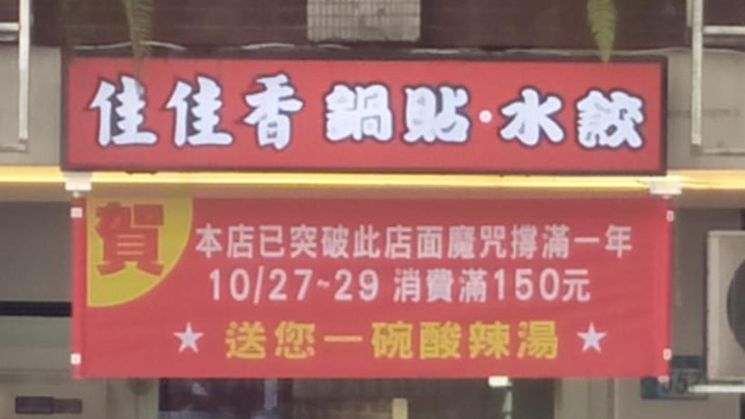撐過1年魔咒!鍋貼店掛紅布條狂賀 內行揭暗黑原因
