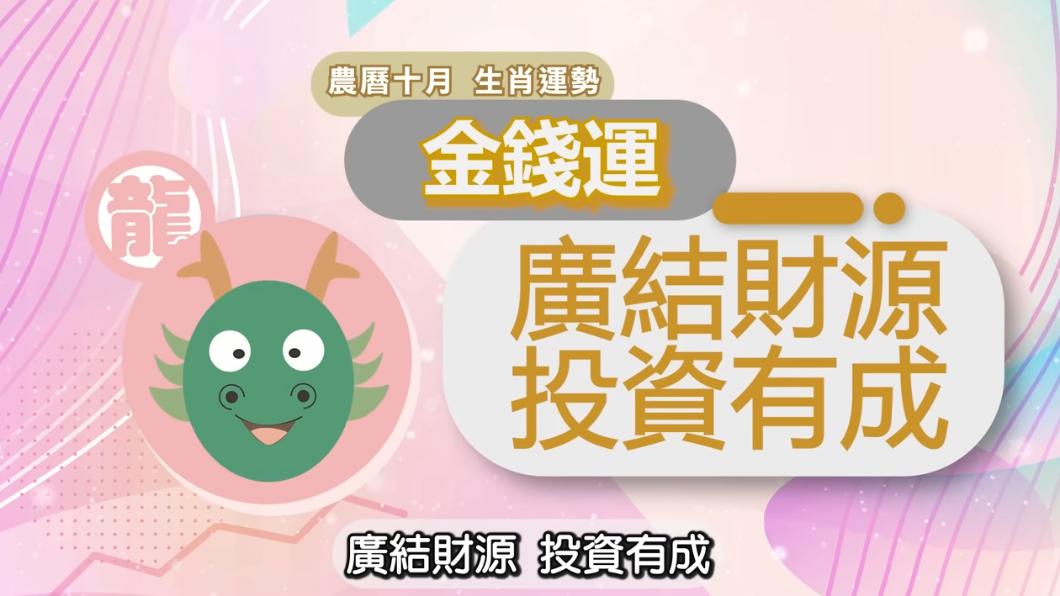 屬龍者廣結財源，投資有成。（圖／翻攝自雨揚樂活家族YouTube）