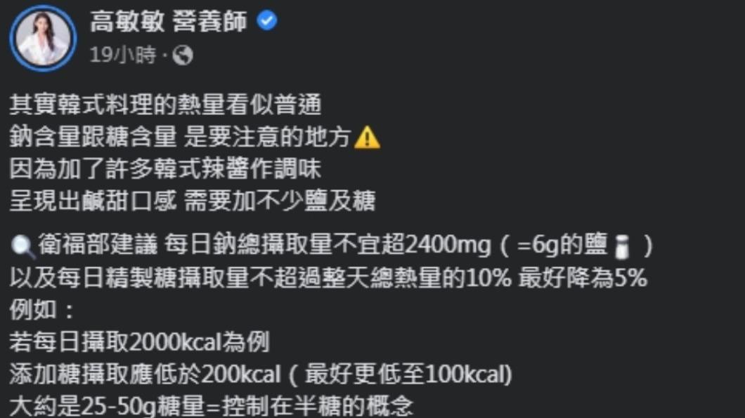 醬料是導致韓式料理鈉含量超標的關鍵。（圖／翻攝自營養師高敏敏臉書）