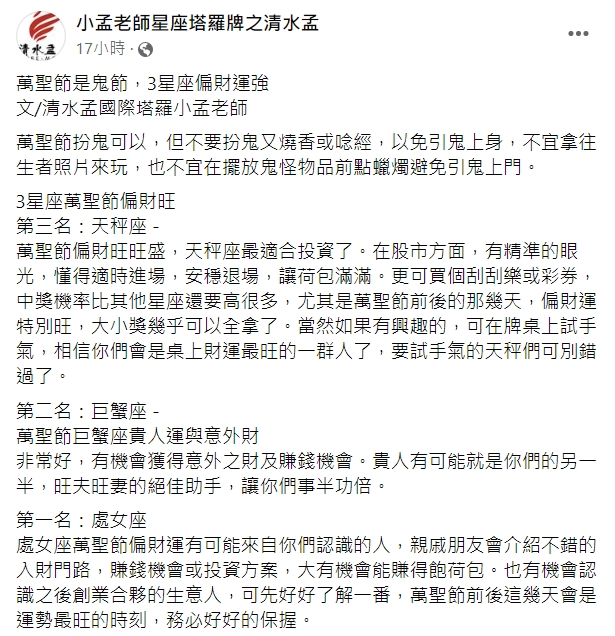 萬聖節禁忌、超旺星座。(圖/翻攝自小孟老師星座塔羅牌之清水孟臉書)