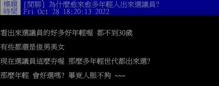 網友觀察到越來越多年輕人出來選議員。(圖/翻攝自PTT)